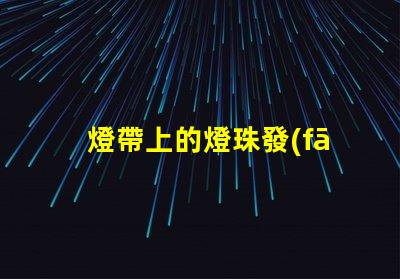 燈帶上的燈珠發(fā)熱嗎為什么