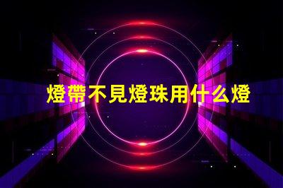 燈帶不見燈珠用什么燈帶