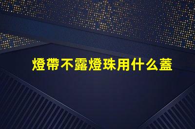 燈帶不露燈珠用什么蓋