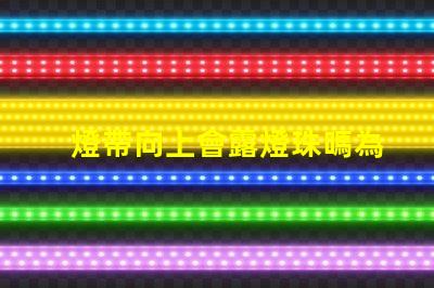 燈帶向上會露燈珠嗎為什么