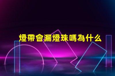 燈帶會漏燈珠嗎為什么