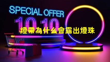 燈帶為什么會露出燈珠