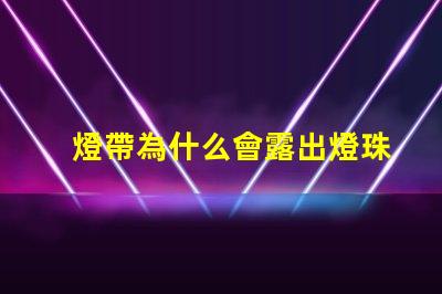 燈帶為什么會露出燈珠呢