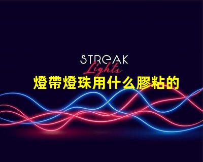 燈帶燈珠用什么膠粘的