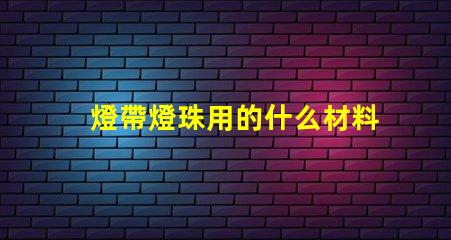 燈帶燈珠用的什么材料