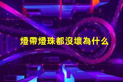 燈帶燈珠都沒壞為什么不亮