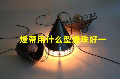 燈帶用什么型燈珠好一點