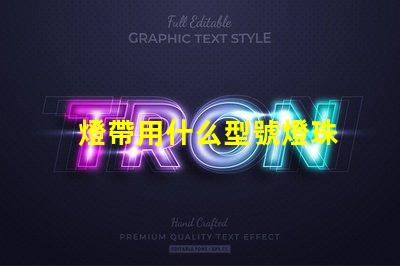 燈帶用什么型號燈珠