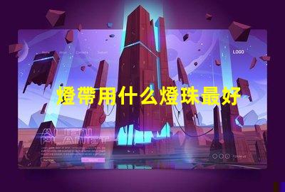 燈帶用什么燈珠最好