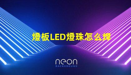 燈板LED燈珠怎么焊接