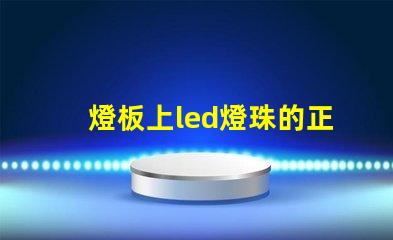 燈板上led燈珠的正負極