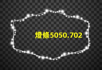 燈條5050.7020.8520.5630.5054等等，哪種最好？
