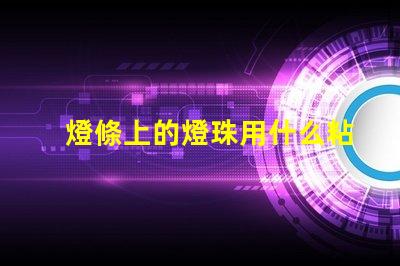 燈條上的燈珠用什么粘合