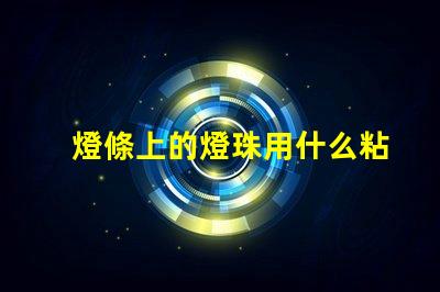 燈條上的燈珠用什么粘合劑