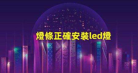 燈條正確安裝led燈珠