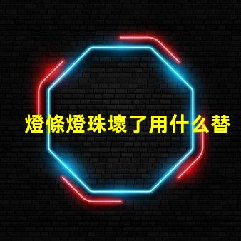 燈條燈珠壞了用什么替代