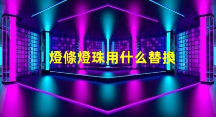 燈條燈珠用什么替換