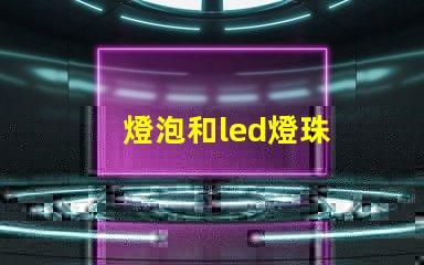 燈泡和led燈珠