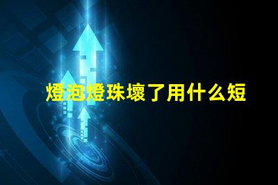 燈泡燈珠壞了用什么短接