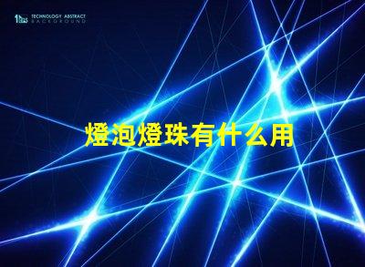 燈泡燈珠有什么用