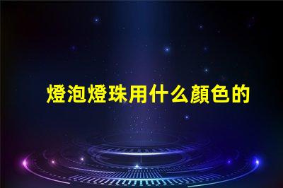 燈泡燈珠用什么顏色的好