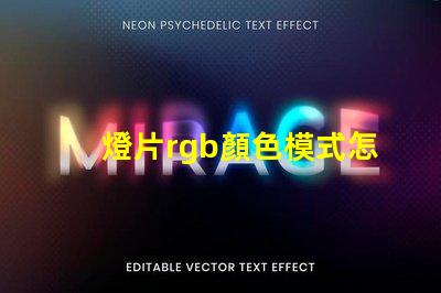 燈片rgb顏色模式怎么設(shè)置？