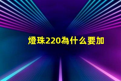 燈珠220為什么要加電阻