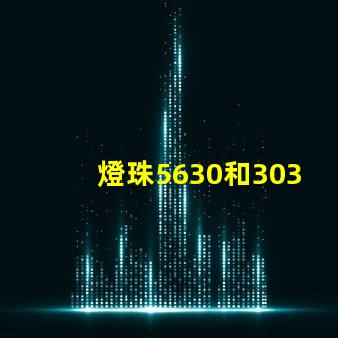 燈珠5630和3030哪個(gè)好