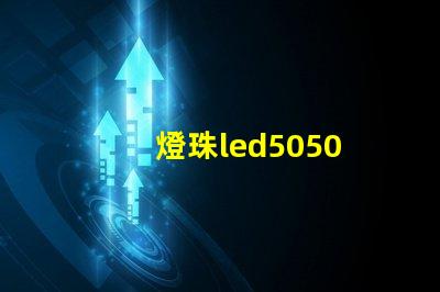 燈珠led5050