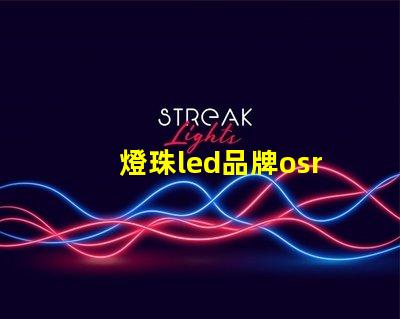 燈珠led品牌osram