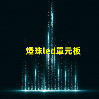 燈珠led單元板
