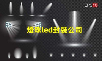 燈珠led封裝公司