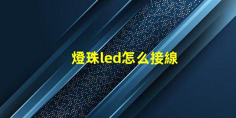 燈珠led怎么接線