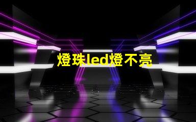 燈珠led燈不亮