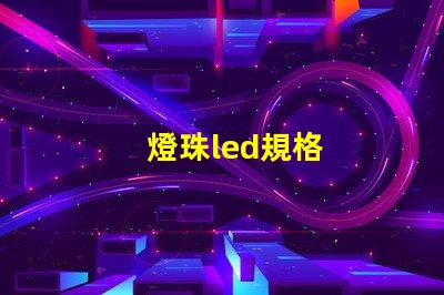燈珠led規格