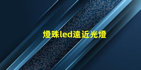 燈珠led遠近光燈