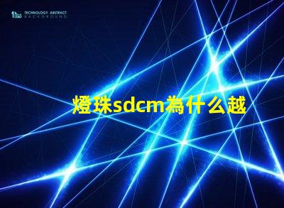 燈珠sdcm為什么越小越好