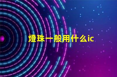 燈珠一般用什么ic