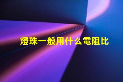 燈珠一般用什么電阻比較好