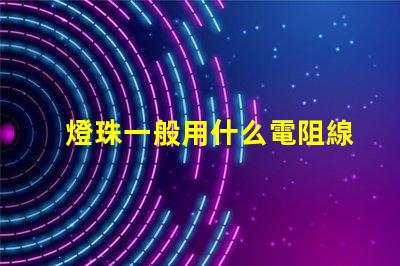 燈珠一般用什么電阻線