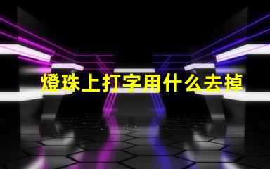 燈珠上打字用什么去掉