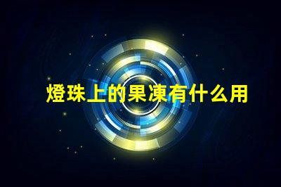 燈珠上的果凍有什么用