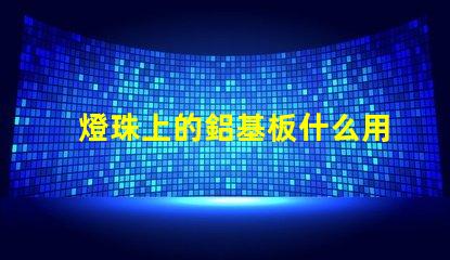 燈珠上的鋁基板什么用