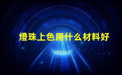 燈珠上色用什么材料好