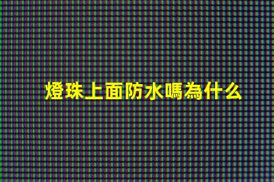 燈珠上面防水嗎為什么