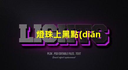 燈珠上黑點(diǎn)為什么壞了
