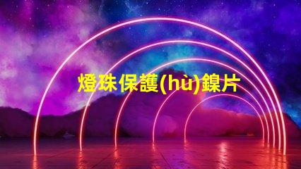 燈珠保護(hù)鎳片有什么用