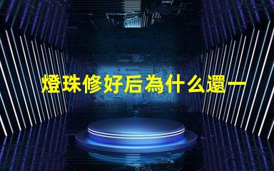 燈珠修好后為什么還一直燒燈珠