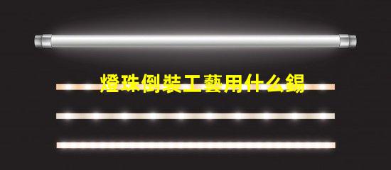 燈珠倒裝工藝用什么錫膏