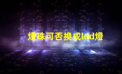 燈珠可否換成led燈